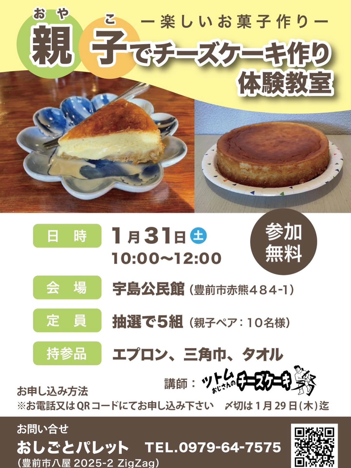 チーズケーキ作り体験教室